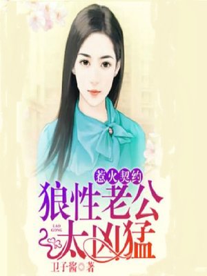cover image of 惹火契约：狼性老公太凶猛 (Bound to Evil)